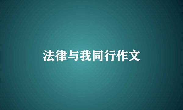 法律与我同行作文
