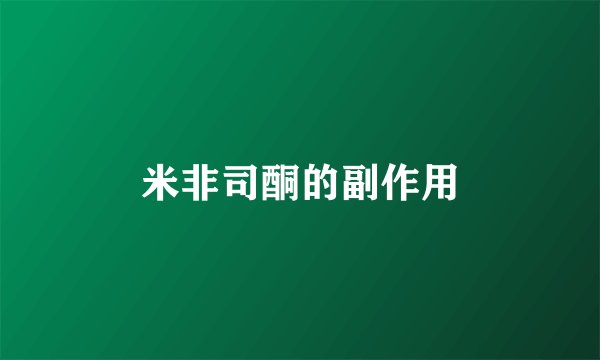 米非司酮的副作用