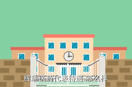 辉瑞待遇,大连辉瑞制药有限公司待遇怎么样