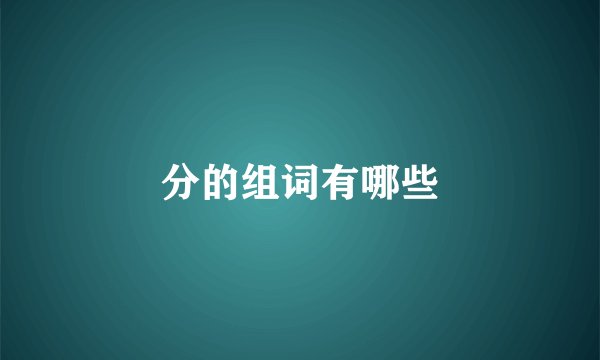 分的组词有哪些