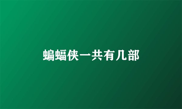 蝙蝠侠一共有几部
