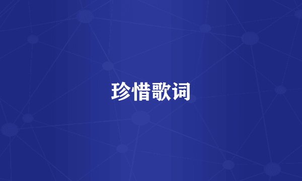 珍惜歌词
