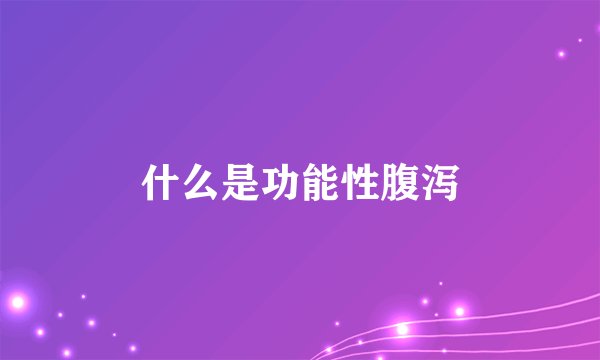 什么是功能性腹泻