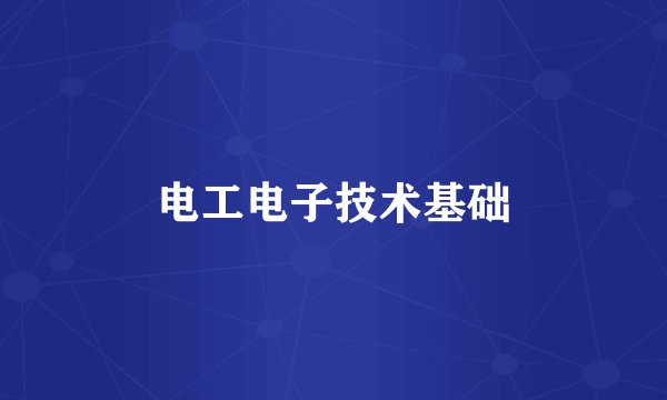 电工电子技术基础