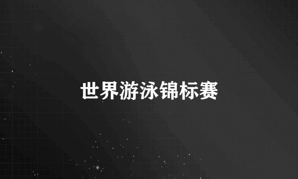 世界游泳锦标赛