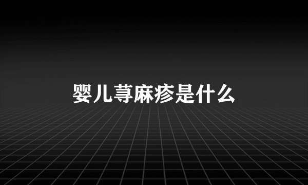 婴儿荨麻疹是什么