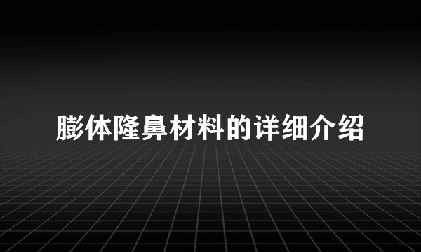 膨体隆鼻材料的详细介绍