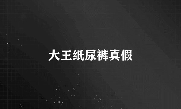 大王纸尿裤真假