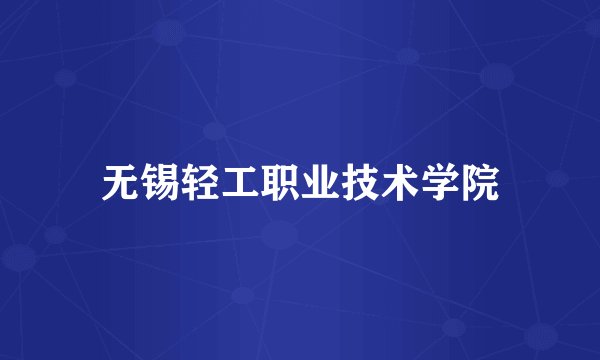 无锡轻工职业技术学院