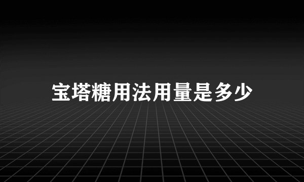 宝塔糖用法用量是多少