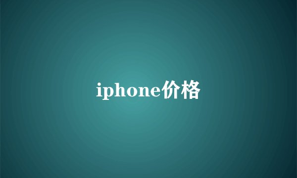 iphone价格