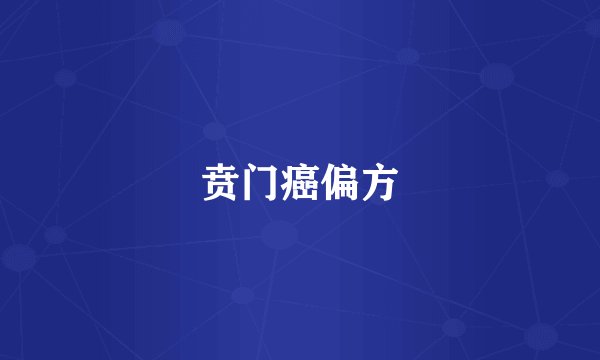 贲门癌偏方