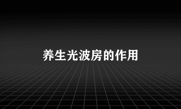 养生光波房的作用
