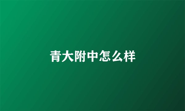 青大附中怎么样