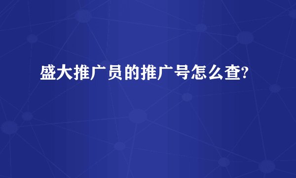 盛大推广员的推广号怎么查?