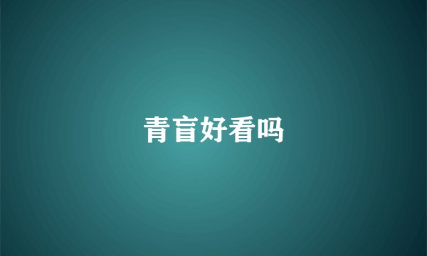 青盲好看吗