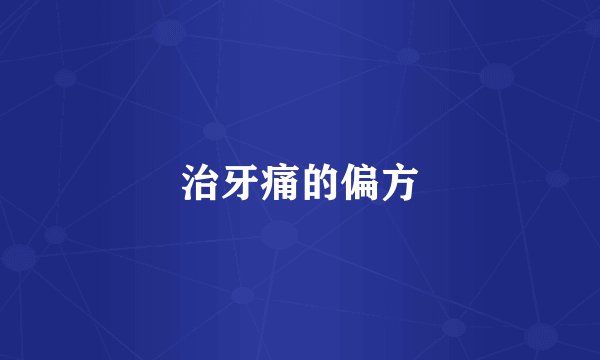 治牙痛的偏方
