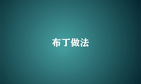 布丁做法