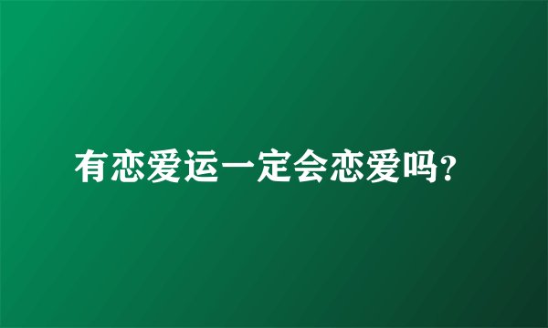 有恋爱运一定会恋爱吗？