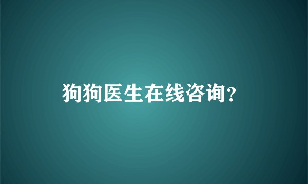 狗狗医生在线咨询？