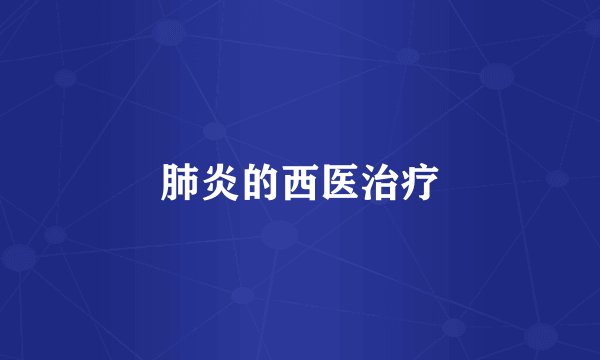 肺炎的西医治疗