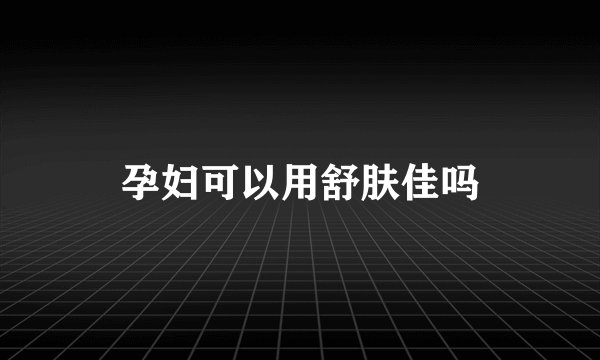 孕妇可以用舒肤佳吗
