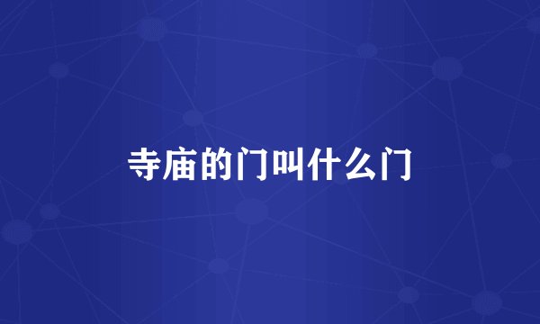 寺庙的门叫什么门