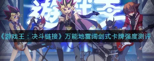 《游戏王:决斗链接》万能地雷阔剑式卡牌强度测评