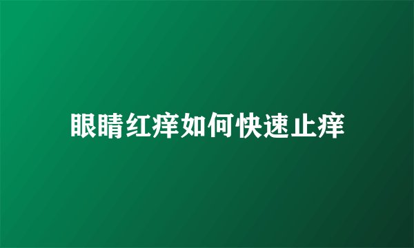 眼睛红痒如何快速止痒