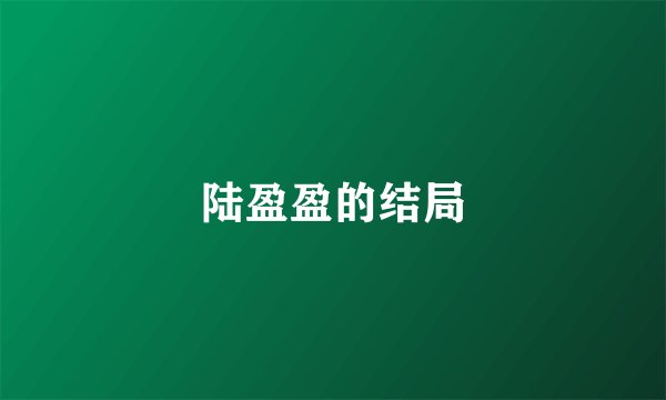 陆盈盈的结局