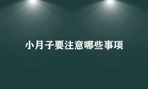 小月子要注意哪些事项