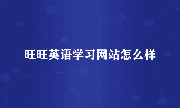 旺旺英语学习网站怎么样