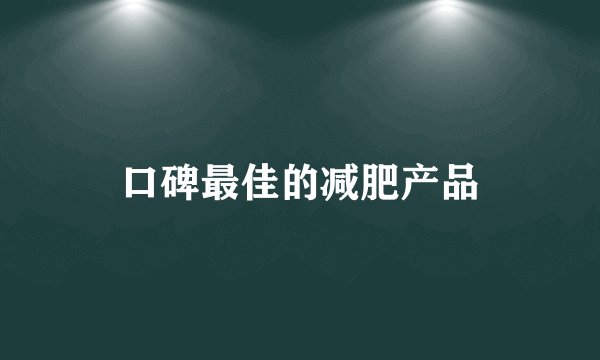 口碑最佳的减肥产品