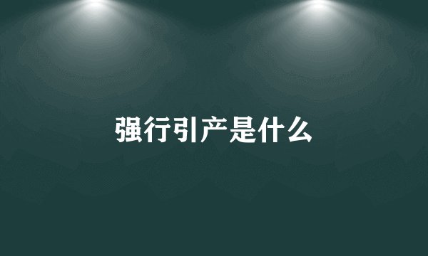 强行引产是什么