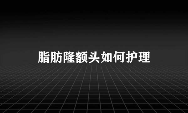 脂肪隆额头如何护理