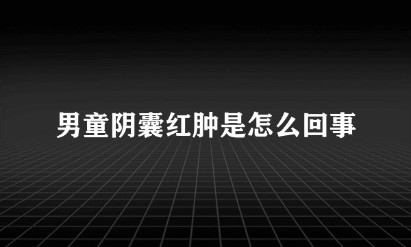 男童阴囊红肿是怎么回事