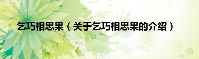 乞巧相思果（关于乞巧相思果的介绍）