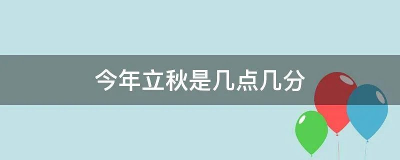 今年立秋是几点几分