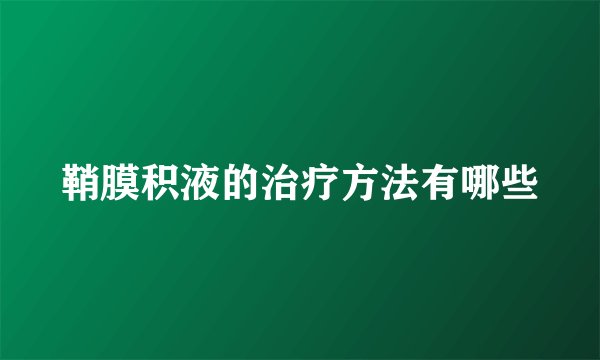 鞘膜积液的治疗方法有哪些