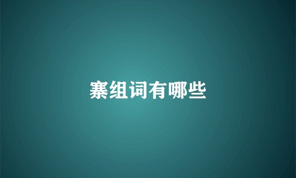 寨组词有哪些
