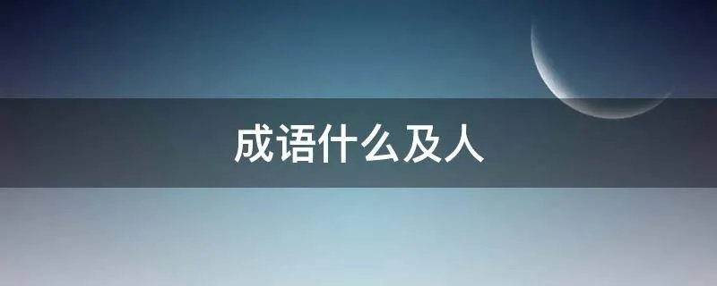 成语什么及人