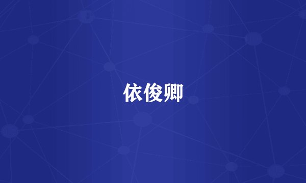依俊卿
