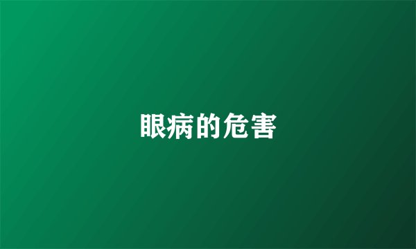 眼病的危害