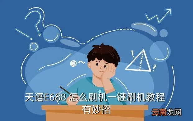 天语e68刷机,天语e68刷安卓可以吗