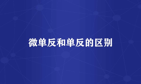 微单反和单反的区别