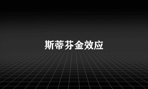 斯蒂芬金效应