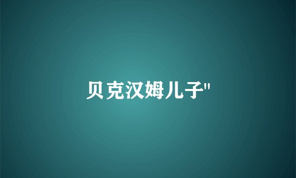 贝克汉姆儿子