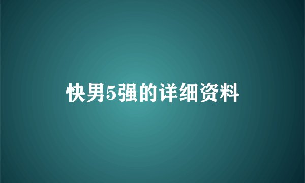 快男5强的详细资料