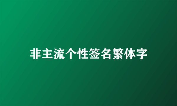 非主流个性签名繁体字