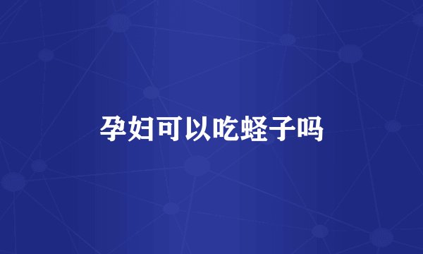 孕妇可以吃蛏子吗